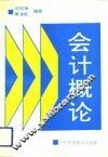 会计概论