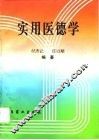 实用医德学