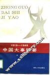 中国大事辑要  1919-1949