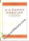 县  市  委如何领导经济建设与改革