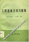 工程流体力学习题集