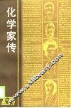 化学家传