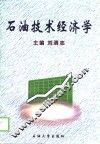 石油技术经济学