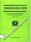 作物结构优化理论与实践