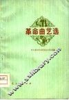 革命曲艺选