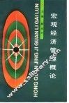 宏观经济管理概论