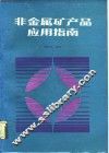 非金属矿产品应用指南