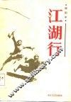 江湖行