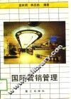 国际营销管理
