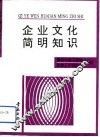 企业文化简明知识