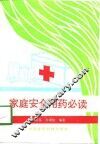 家庭安全用药必读