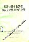 经济计量学及其在煤炭企业管理中的应用