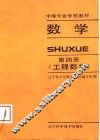 中等专业学校教材  数学  第4册  工程数学