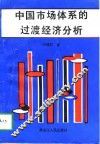 中国市场体系的过渡经济分析