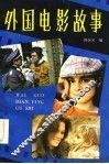 外国电影故事