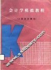 会计学模拟教程  工业会计部分