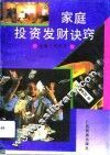 家庭投资发财诀窍