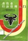 畜牧业经济管理入门