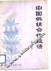 中国供销合作经济