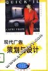 现代广告策划与设计