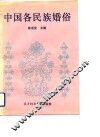 中国各民族婚俗