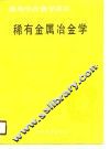 稀有金属冶金学