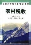 农村税收