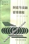 财政与金融管理教程