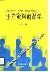 生产资料商品学  上