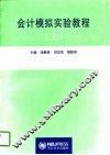 会计模拟实验教程  上