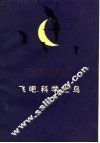 飞吧，科学之鸟