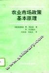 农业市场政策基本原理