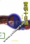 营销十日通