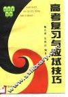 高考复习与应试技巧