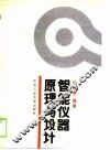 智能仪器原理与设计