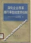 深化企业改革推行承包经营责任制