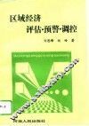 区域经济评估·预警·调控