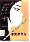 李天保吊孝  六场越调