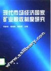 现代市场经济国家矿业税收制度研究