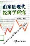 山东近现代经济学研究