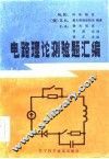 电路理论测验题汇编