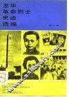 龙华革命烈士史迹选编  第2辑