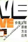 价值工程原理、方法、应用