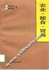 农业·粮食·贸易