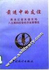 前进中的友谊  黑龙江省友谊农场八五期间社会经济发展情况