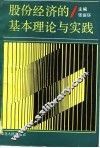 股份经济的基本理论与实践