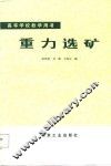 重力选矿