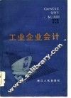 工业企业会计