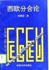 西欧分合论