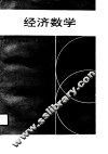 经济数学
